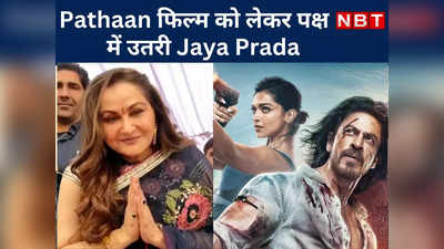 Pathaan फिल्म को लेकर पक्ष में उतरी Jaya Prada, Film इंडस्ट्री को लेकर जानिए क्या कहा ?