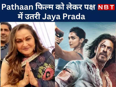 Pathaan फिल्म को लेकर पक्ष में उतरी Jaya Prada, Film इंडस्ट्री को लेकर जानिए क्या कहा ?