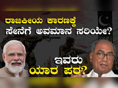 Surgical Strike: ಸರ್ಜಿಕಲ್‌ ಸ್ಟ್ರೈಕ್‌ಗೆ ಸಾಕ್ಷಿ ಕೇಳಿದ ದಿಗ್ವಿಜಯ್‌ ಸಿಂಗ್‌; ರಾಜಕೀಯ ಕಾರಣಕ್ಕೆ ಸೇನೆಗೆ ಅವಮಾನ ಸರಿಯೇ?