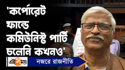 Sujan Chakraborty: কর্পোরেট ফান্ডে কমিউনিস্ট পার্টি চলেনি কখনও, বললেন সুজন