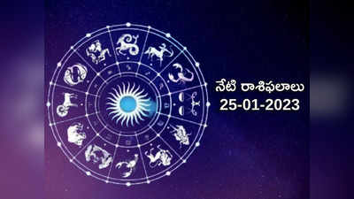 Horoscope Today Jan 25th ఈరోజు కన్య, వృశ్చిక రాశి వ్యక్తులకు గజకేసరి యోగ ఫలితాలు.. మిగిలిన రాశుల వారికి ఎలాంటి ఫలితాలు రానున్నాయంటే...!