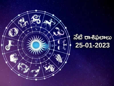 Horoscope Today Jan 25th ఈరోజు కన్య, వృశ్చిక రాశి వ్యక్తులకు గజకేసరి యోగ ఫలితాలు.. మిగిలిన రాశుల వారికి ఎలాంటి ఫలితాలు రానున్నాయంటే...!