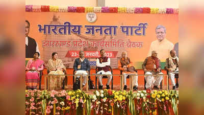 Jharkhand BJP ने तैयार किया ‘सीक्रेट प्लान’, देवघर कार्यसमिति की बैठक में मिशन 2024 को लेकर संकल्प... जानें