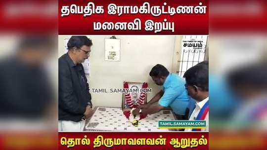 தபெதிக இராமகிருட்டிணன் மனைவி இறப்பிற்கு திருமா நேரில் சென்று ஆறுதல்...!