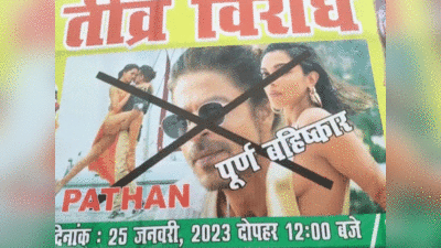 Boycott Pathan : भारत से पैसा कमाकर पाकिस्तान को देते हैं... हिंदू संगठन ने पठान बॉयकाट के लगाए पोस्टर