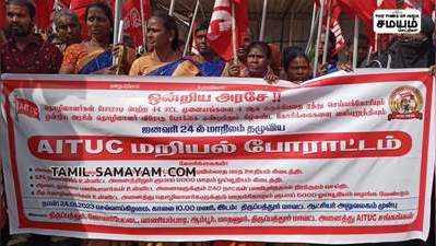 AITUC மறியல் போராட்டம் 150க்கும் மேற்பட்டோர் கைது.