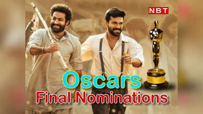 Natu Natu Oscars 2023: RRR के नाटू नाटू को मिला फाइनल नॉमिनेशन, ऑस्कर जीतने के लिए एक कदम और आगे बढ़ा भारत