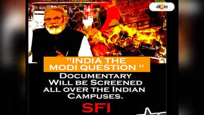 Narendra Modi BBC Documentary : সেন্সরশিপ মানব না, নিষেধাজ্ঞা সত্ত্বেও JNU-তে BBC-র তথ্যচিত্র স্ক্রিনিং SFI-এর