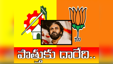 Janasena: ఇటు బీజేపీ.. అటు టీడీపీ.. పవన్ కళ్యాణ్ దారెటు? 