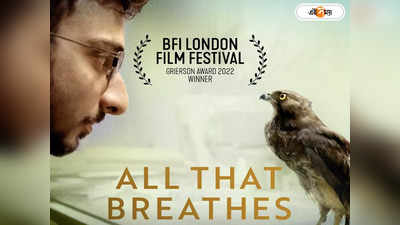 All That Breathes : বাঙালির কাছে অস্কারের হাতছানি, অ্যাকাডেমি পুরস্কারে মনোনীত শৌণক সেনের অল দ্যাট ব্রিদস