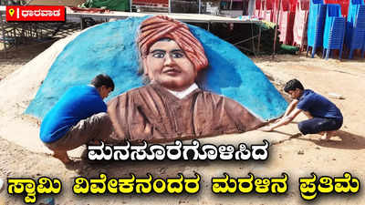 Dharwad: ವಿಶ್ವ ಸಂತ ಸ್ವಾಮಿ ವಿವೇಕಾನಂದ ಜಯಂತ್ಯುತ್ಸವದ ಅಂಗವಾಗಿ ಮರಳಿನ ಕಲಾಕೃತಿ ಮತ್ತು ಕ್ರೀಡಾಕೂಟ ಆಯೋಜನೆ