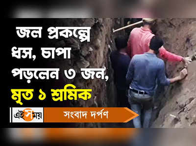 Berhampore: জল প্রকল্পে ধস, চাপা পড়লেন ৩ জন, মৃত ১ শ্রমিক