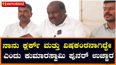 HD Kumaraswamy: ನಿಮ್ಮಗೆ ನಾಚಿಕೆ ಆಗಲ್ವ ಸುಳ್ಳು ಹೇಳೋಕೆ, ಮೈತ್ರಿ ಸರ್ಕಾರದಲ್ಲಿ ನಾನು ಗುಮಾಸ್ತ, ವಿಷಕಂಠನಾಗಿದ್ದೆ - ಎಚ್‌.ಡಿ ಕುಮಾರಸ್ವಾಮಿ