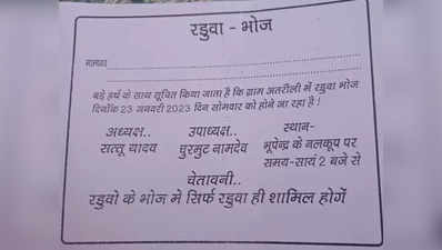 गजब! यूपी के इस जिले में हुआ रडुआ भोज, कार्यक्रम में शामिल हुए सिर्फ कुंवारे, शादीशुदा को नो एंट्री