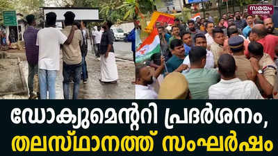 ബിബിസി ഡോക്യുമെന്ററി പ്രദർശനം; തിരുവനന്തപുരത്ത് സംഘർഷം | BBC | Documentary