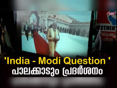 ബി ബി സി ഡോക്യുമെന്ററി പ്രദർശിപ്പിച്ചു |India - Modi Question