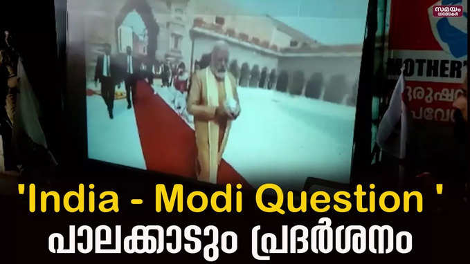 ബി ബി സി ഡോക്യുമെന്ററി പ്രദർശിപ്പിച്ചു |India - Modi Question