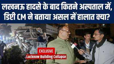 Building Collapsed in Lucknow : लखनऊ हादसे के बाद क्या हालात, डिप्टी सीएम की बेबसी देखिए