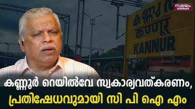 ജനകീയ പ്രതിഷേധമുയർത്തും  എം വി ജയരാജൻ | Kannur Railway Station