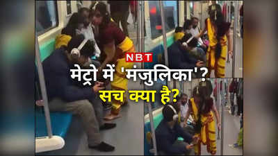 Noida Metro का जो वीडियो आपने देखा उसमे मंजुलिका नहीं थी, सच जानिए