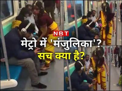 Noida Metro का जो वीडियो आपने देखा उसमे मंजुलिका नहीं थी, सच जानिए