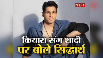 Sidharth Malhotra Interview: हमारे पेशे में कुछ नहीं छुपता, शादी जब होगी तो पता चल जाएगा: सिद्धार्थ मल्होत्रा