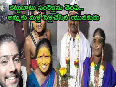 తండ్రి మరణంతో ఒంటరైన అమ్మ.. సమాజాన్ని ఎదిరించి రెండో పెళ్లి చేసిన కొడుకు