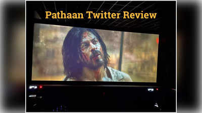 Pathaan Twitter Review: शाहरुख की पठान देखने के लिए थिएटर्स में उमड़ा हुजूम, फैंस बोले- सुपर डुपर हिट है