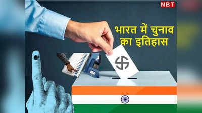 National Voters Day 2023: कोरे कागज से डाले गए वोट, बैलगाड़ी से चुनाव प्रचार... जानिए भारत में वोटिंग का इतिहास