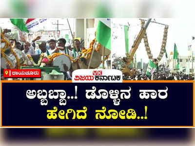 HD kumaraswamy: ಎಚ್‌ಡಿ ಕುಮಾರಸ್ವಾಮಿಗೆ ಭರ್ಜರಿ ಸ್ವಾಗತ: ಎಚ್‌ಡಿಕೆಗಾಗಿ ವಿಶೇಷ ಡೊಳ್ಳಿನ ಹಾರ!