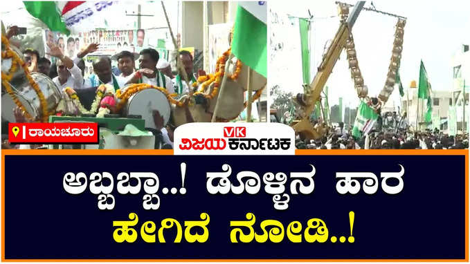 HD kumaraswamy: ಎಚ್‌ಡಿ ಕುಮಾರಸ್ವಾಮಿಗೆ ಭರ್ಜರಿ ಸ್ವಾಗತ: ಎಚ್‌ಡಿಕೆಗಾಗಿ ವಿಶೇಷ ಡೊಳ್ಳಿನ ಹಾರ!