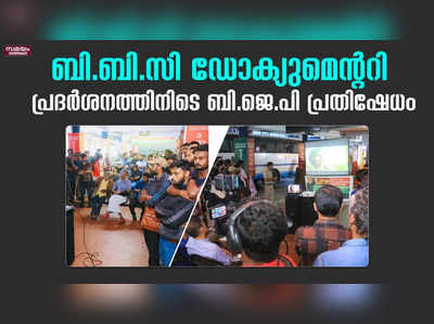 ഡോക്യൂമെന്ററി പ്രദർശിപ്പിച്ച് ഡി.വൈ.എഫ്.ഐ ; പ്രതിഷേധിച്ച് ബിജെപി