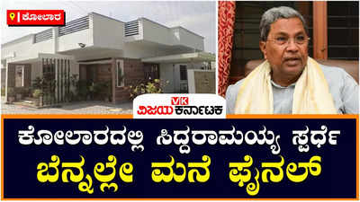 Siddaramaiah: ಕೋಲಾರ ಕ್ಷೇತ್ರದಲ್ಲೇ ಮನೆ ಮಾಡಿದ ಮಾಜಿ ಸಿಎಂ ಸಿದ್ದರಾಮಯ್ಯ