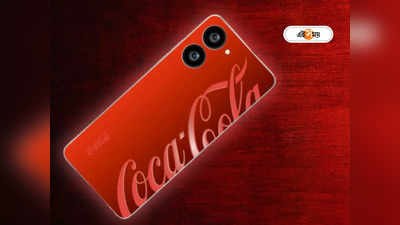 Coca-Cola Phone: মার্চের মধ্যে ভারতে লঞ্চ হবে কোকাকোলা ফোন! কিনবেন নাকি?