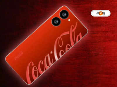 Coca-Cola Phone: মার্চের মধ্যে ভারতে লঞ্চ হবে কোকাকোলা ফোন! কিনবেন নাকি?