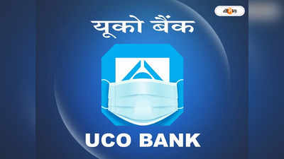 UCO Bank : দ্বিগুণের বেশি মুনাফা করল ইউকো ব্যাঙ্ক