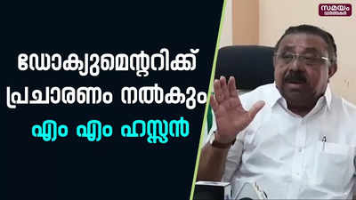 ബി ബി സി ഡോക്യുമെന്ററിക്ക് യു ഡി എഫ് ശക്തമായ പ്രചാരണം നൽകും - എം എം ഹസ്സൻ