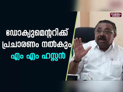 ബി ബി സി ഡോക്യുമെന്ററിക്ക് യു ഡി എഫ് ശക്തമായ പ്രചാരണം നൽകും - എം എം ഹസ്സൻ