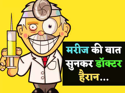 Hindi Jokes: डॉक्टर ने मरीज को दी गजब की सलाह... जानकर लोटपोट हो जाएंगे आप