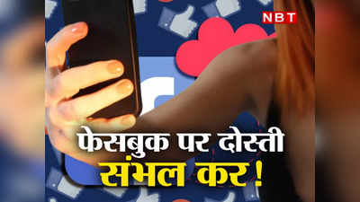 Facebook Cyber Crime: फेसबुक यूजर्स सावधान! वो पहले फ्रेंड रिक्वेस्ट भेजेगी और फिर...