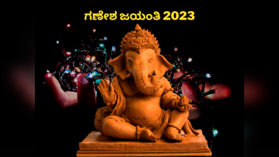 Ganesh Jayanti 2023: ಗಣೇಶ ಜಯಂತಿ 2023 ರ ಶುಭ ಮುಹೂರ್ತ, ಪೂಜೆ ವಿಧಾನ, ಮಹತ್ವ, ಮಂತ್ರ..!