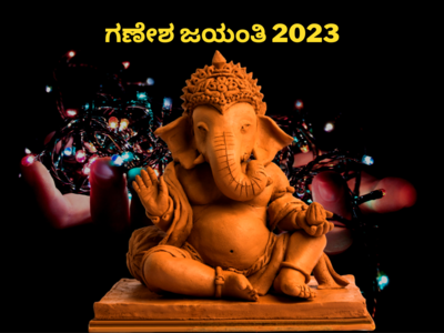Ganesh Jayanti 2023: ಗಣೇಶ ಜಯಂತಿ 2023 ರ ಶುಭ ಮುಹೂರ್ತ, ಪೂಜೆ ವಿಧಾನ, ಮಹತ್ವ, ಮಂತ್ರ..!