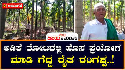 Success Story: ಹೊಸದಾಗಿ ಅಡಿಕೆ ತೋಟ ಮಾಡ್ತೀರಾ, ಈ ಸುದ್ದಿ ನೋಡಿ! ರೈತ ರಂಗಪ್ಪನ ಯಶೋಗಾಥೆ!