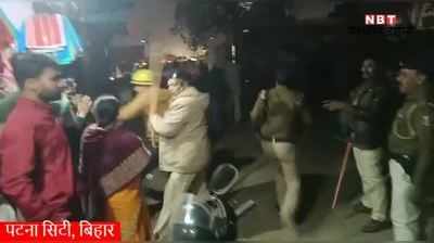 Patna Firing Video: पटना में पुलिस ने जान बचाने के लिए की फायरिंग, जमकर बवाल