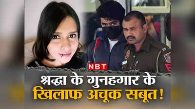 Shraddha Aftab News: श्रद्धा वालकर के गुनहगार को इन सबूतों से फांसी तक पहुंचाएगी दिल्ली पुलिस