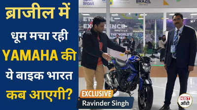 Yamaha Flex Fuel Motorcycle: गन्ने के रस से चलेगी यामाहा की ये बाइक, ब्राजील में मचा रही धूम