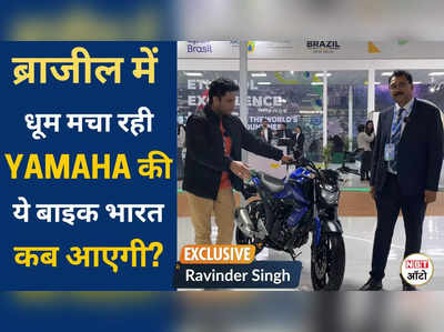 Yamaha Flex Fuel Motorcycle: गन्ने के रस से चलेगी यामाहा की ये बाइक, ब्राजील में मचा रही धूम