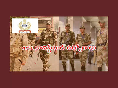 CISF : మరో 451 కానిస్టేబుల్‌ ఉద్యోగాల భర్తీకి నోటిఫికేషన్‌ విడుదల.. 10వ తరగతి పాసైన వాళ్లు అర్హులు