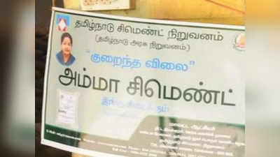 அம்மா சிமெண்ட் முறைகேடு: விசாரணை அறிக்கை தாக்கல் செய்ய உத்தரவு!