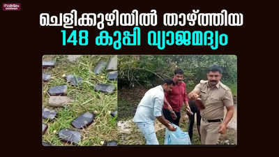 ചെളിക്കുഴിയിൽ താഴ്ത്തിയ  148 കുപ്പി വ്യാജമദ്യം